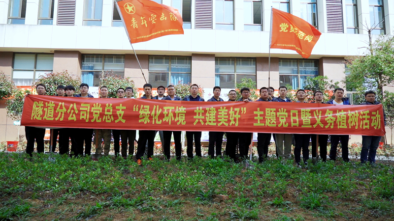隧道分公司開展“綠化環(huán)境 共建美好”主題黨日暨義務(wù)植樹活動