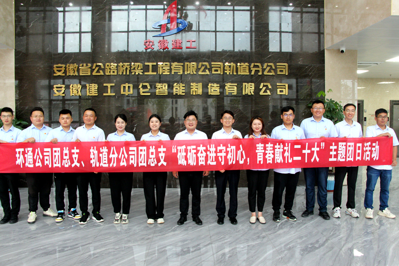 環(huán)通團(tuán)總支與軌道團(tuán)總支聯(lián)合開(kāi)展“砥礪奮進(jìn)守初心<div   id=
