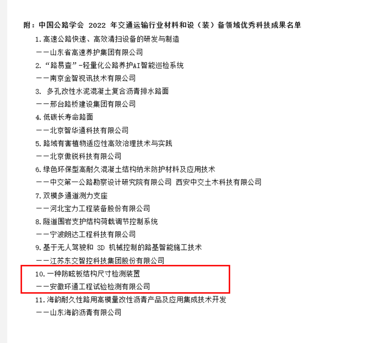 喜訊!環(huán)通公司科研成果上榜2022年交通運輸行業(yè)材料和設(裝)備領域優(yōu)秀科技成果名單